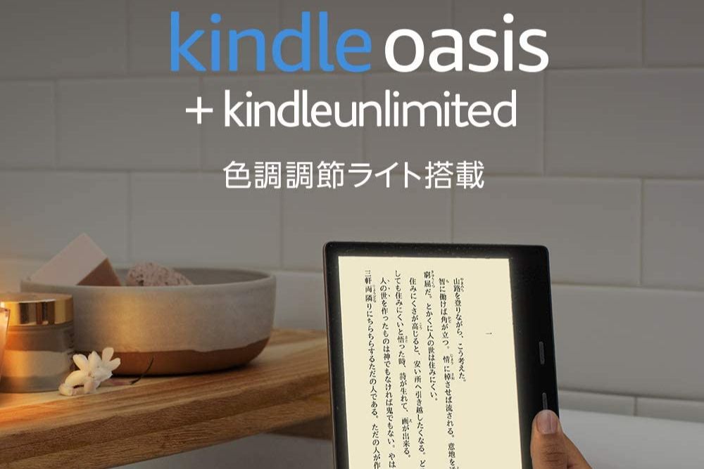 Kindle Oasis（キンドル・オアシス）