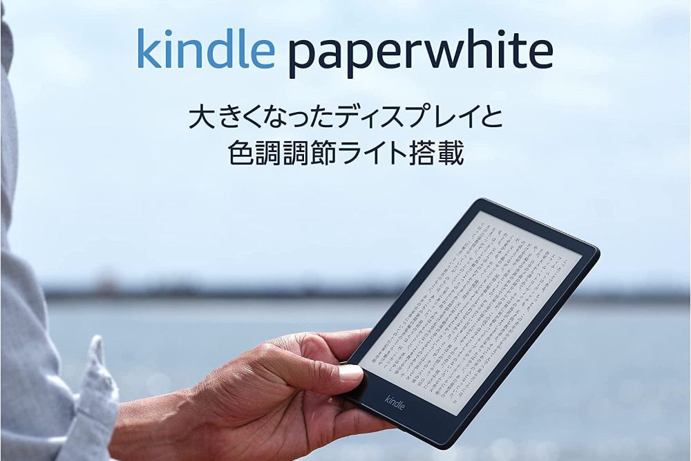 Kindle Paperwhite（キンドル・ペーパーホワイト）