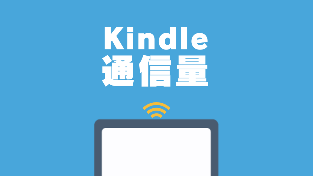 Kindleの通信量はどのくらい？