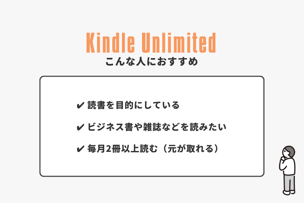 Kindle Unlimitedがおすすめの人