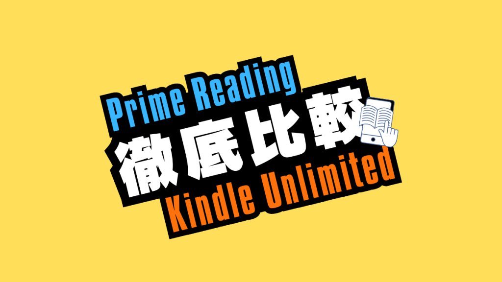 Prime ReadingとKindle Unlimitedの違いとは？徹底比較