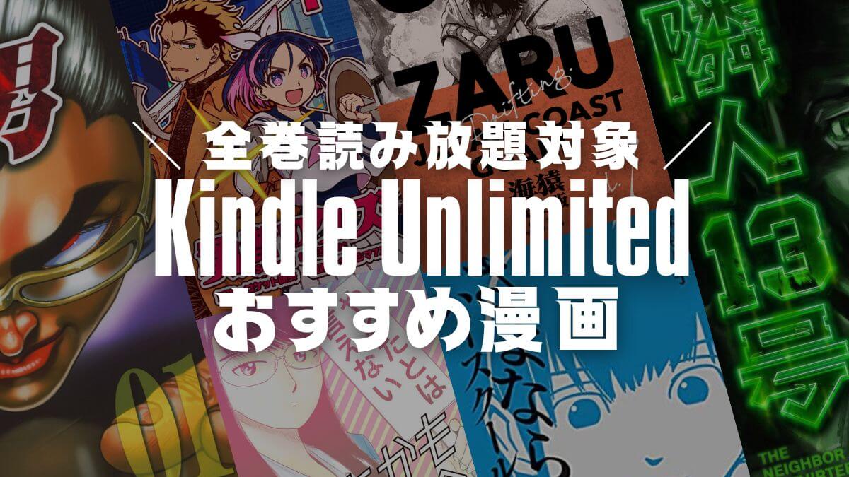 Kindle Unlimitedで読めるおすすめ漫画
