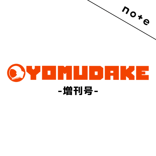 YOMUDAKE増刊号