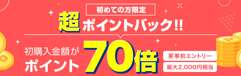 初めての方限定：超ポイントバック！ポイント70倍