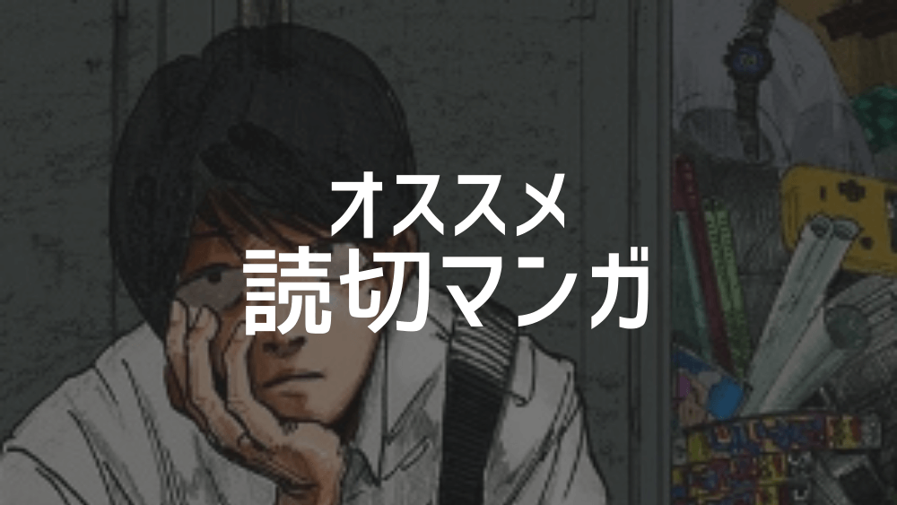 おすすめ読み切りマンガ