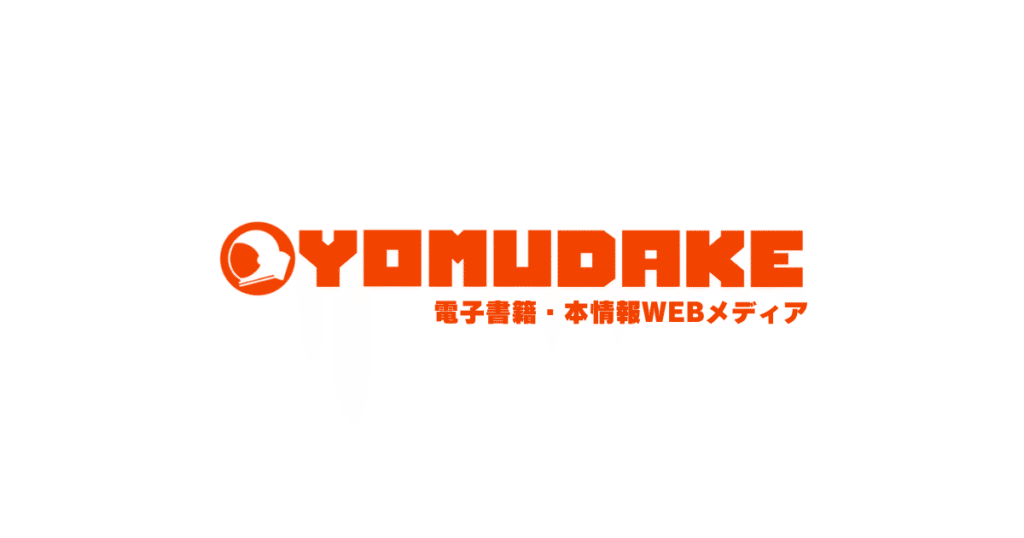 YOMUDAKE（ヨムダケ）