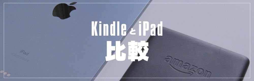 Kindle端末とiPadどっちがおすすめなのか？比較・検証