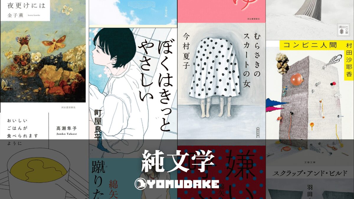 【小説】現代純文学おすすめ作品紹介