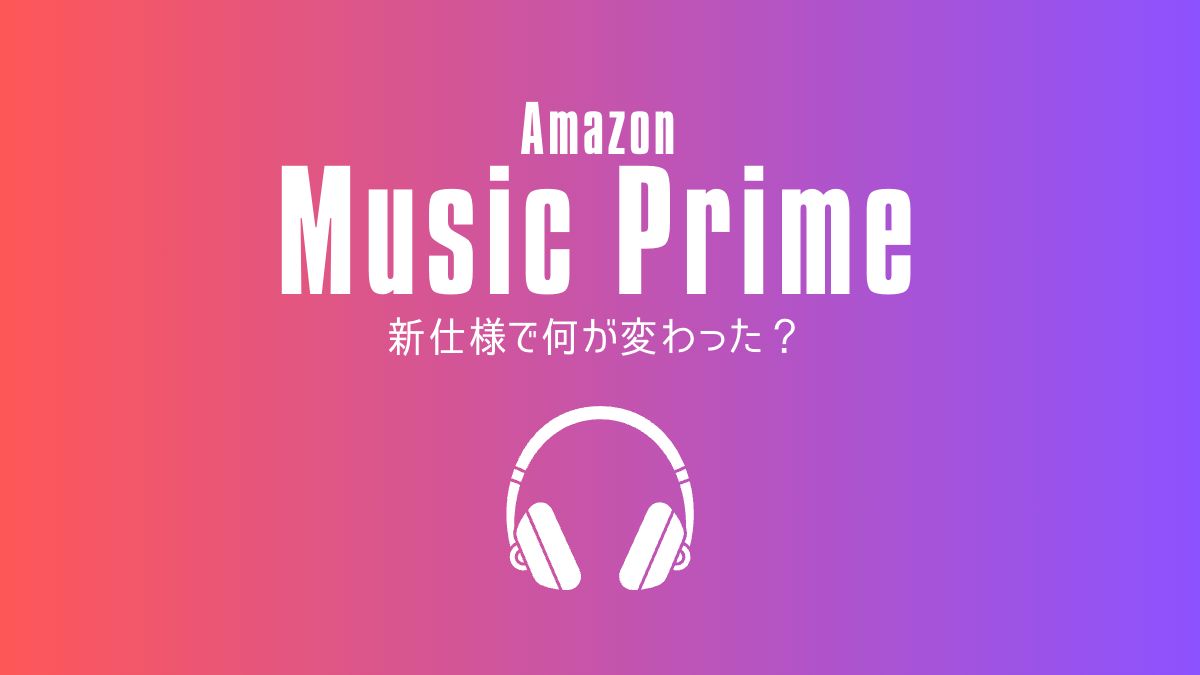 Amazon Music Primeは改悪なのか？新仕様の変更点とUnlimitedとの違いとは