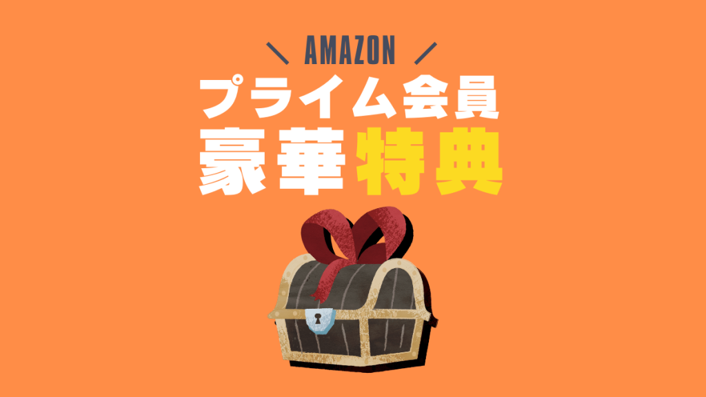 Amazonプライム会員ができることとは？年会費・豪華特典を紹介 YOMUDAKE（ヨムダケ）