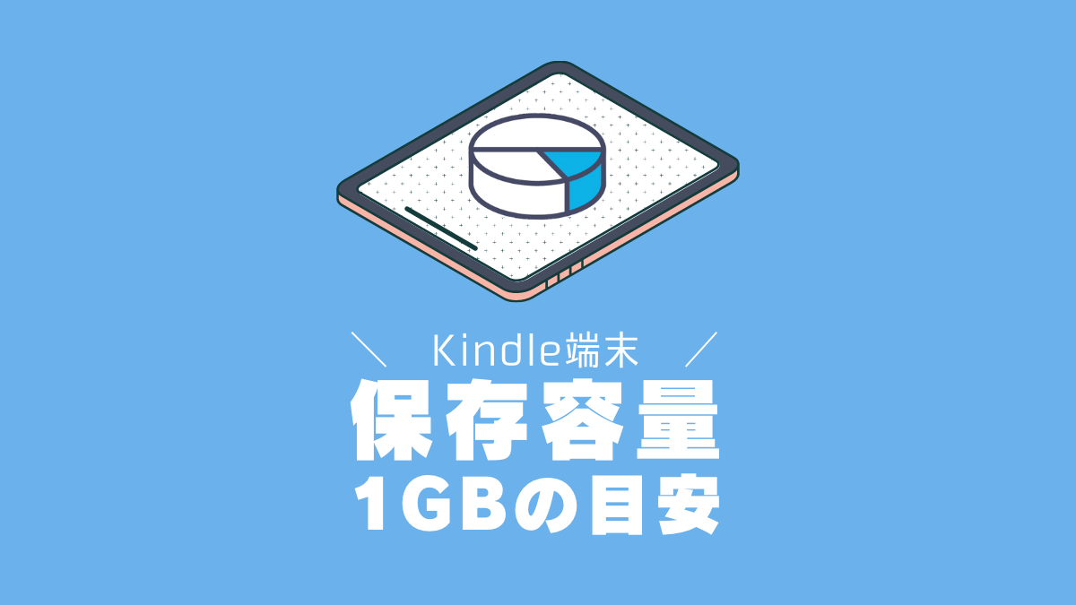 Kindle端末は8GBで十分？1GBで何冊保存できるのか1冊あたりの保存容量を検証