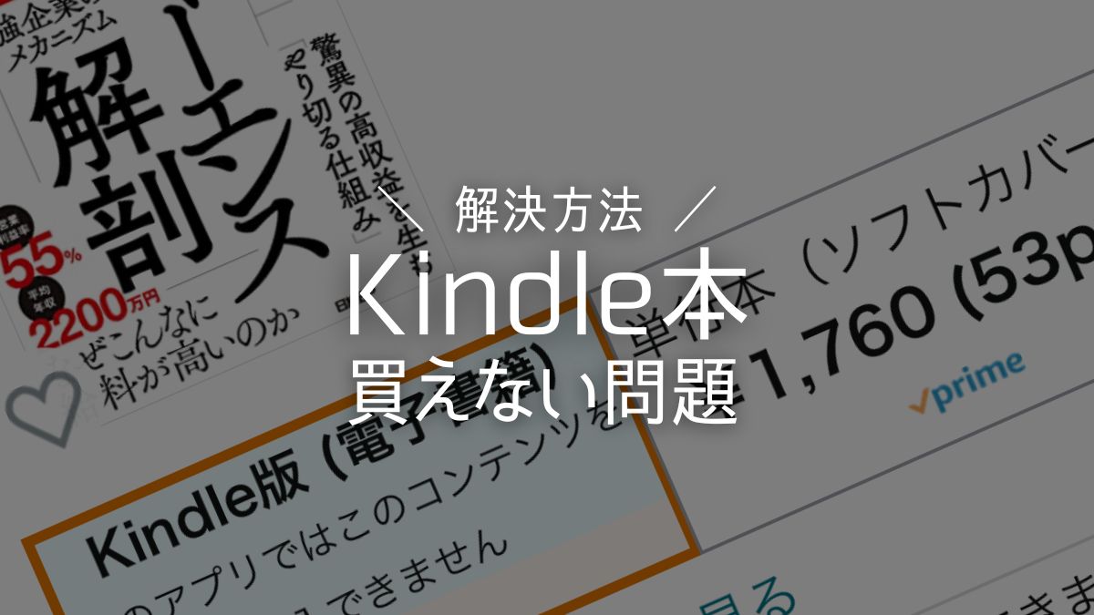 AmazonのKindle本が買えない問題の解決方法を手順付きで解説