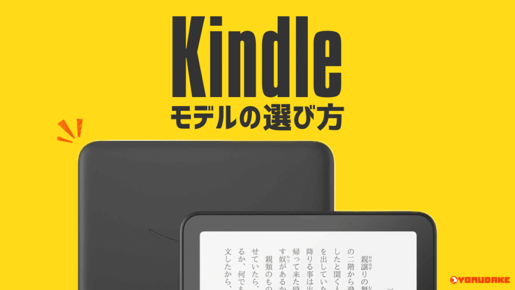 【目的別】Kindle端末の選び方とおすすめモデル【比較】