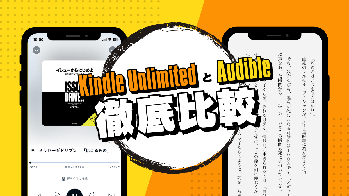 Kindle UnlimitedとAudibleの違いを比較｜どんな人に向いているの？