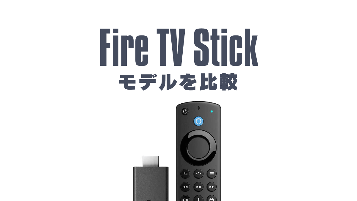 Fire TV Stickを比較