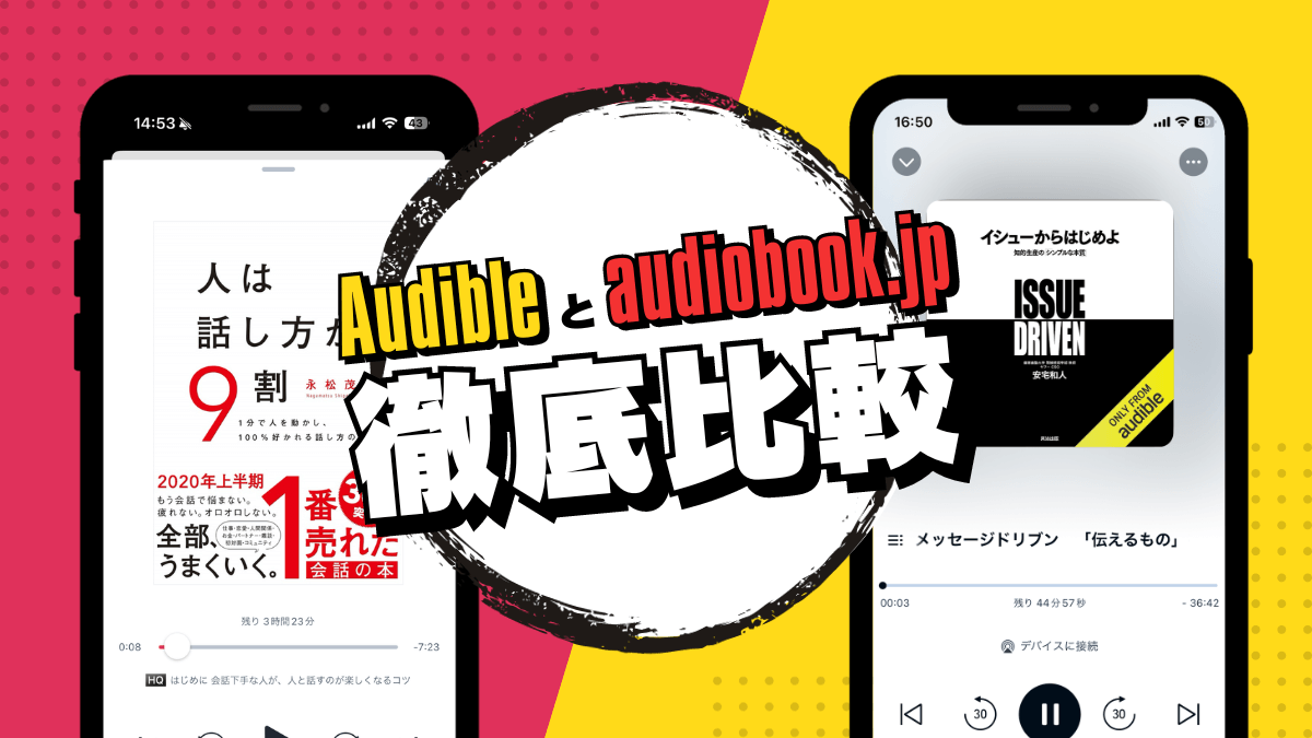 Audibleとaudiobook.jpを比較