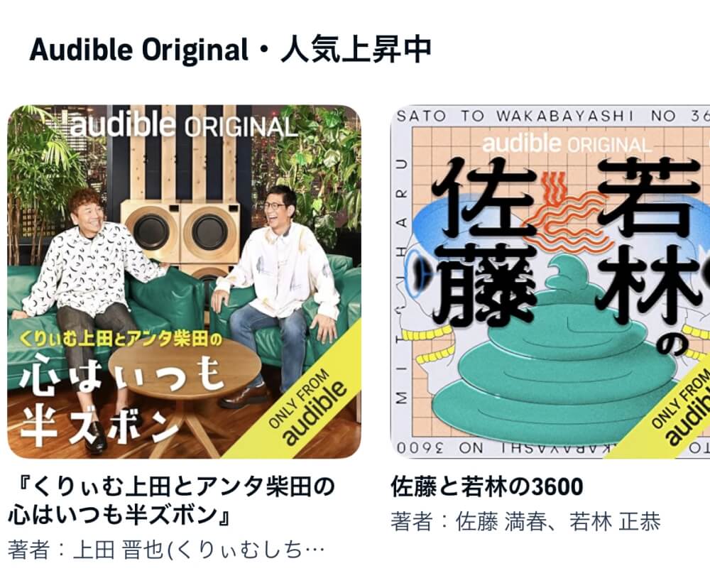 audible:オリジナルポッドキャストが面白い