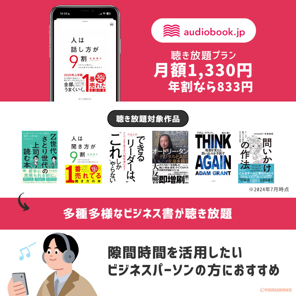 隙間時間を活用したい忙しいビジネスパーソンには「audiobook.jp」がおすすめ