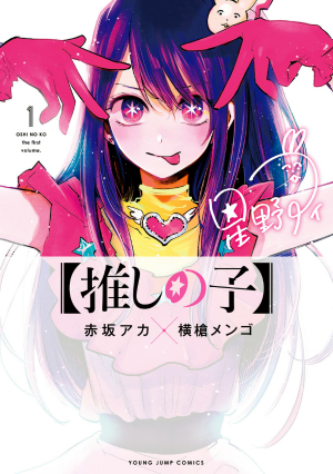 『【推しの子】』の表紙