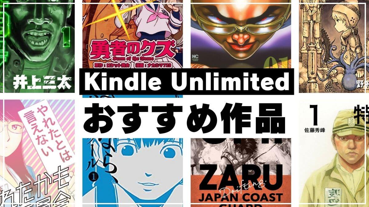 Kindle Unlimitedで読めるおすすめマンガ