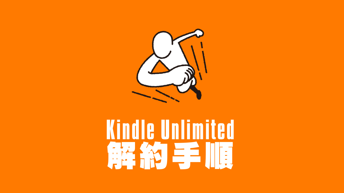Kindle Unlimitedの解約手順を解説！解約前に知っておくべき注意点も