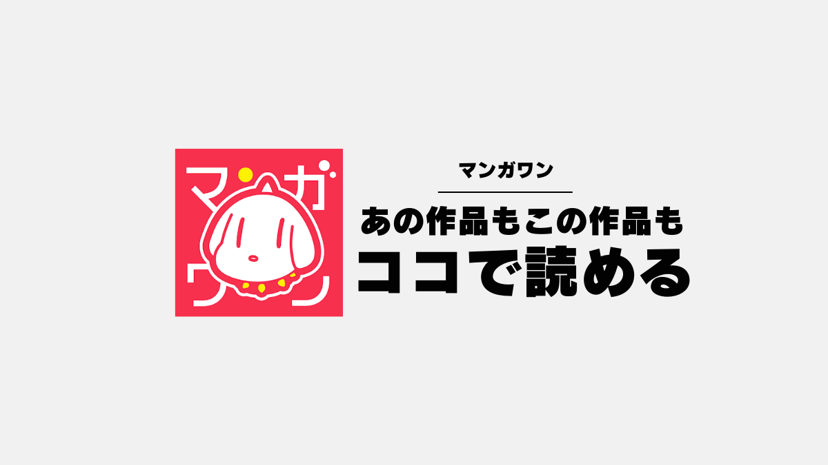マンガワンの仕組みとは？ライフ・SPライフ・チケットの回復についても解説 | YOMUDAKE（ヨムダケ）