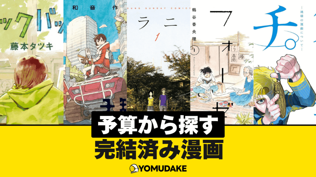 【予算別】500円〜1万円以内で全巻集められるおすすめ漫画まとめ
