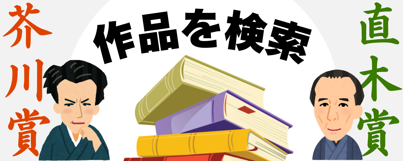 【歴代】芥川賞・直木賞の作品探す【アクナオ検索くん】