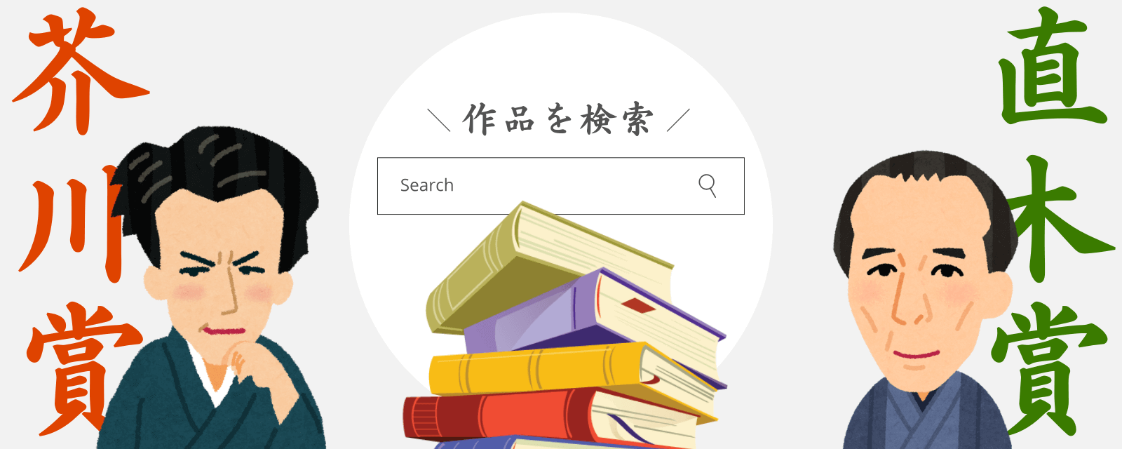 芥川賞・直木賞検索