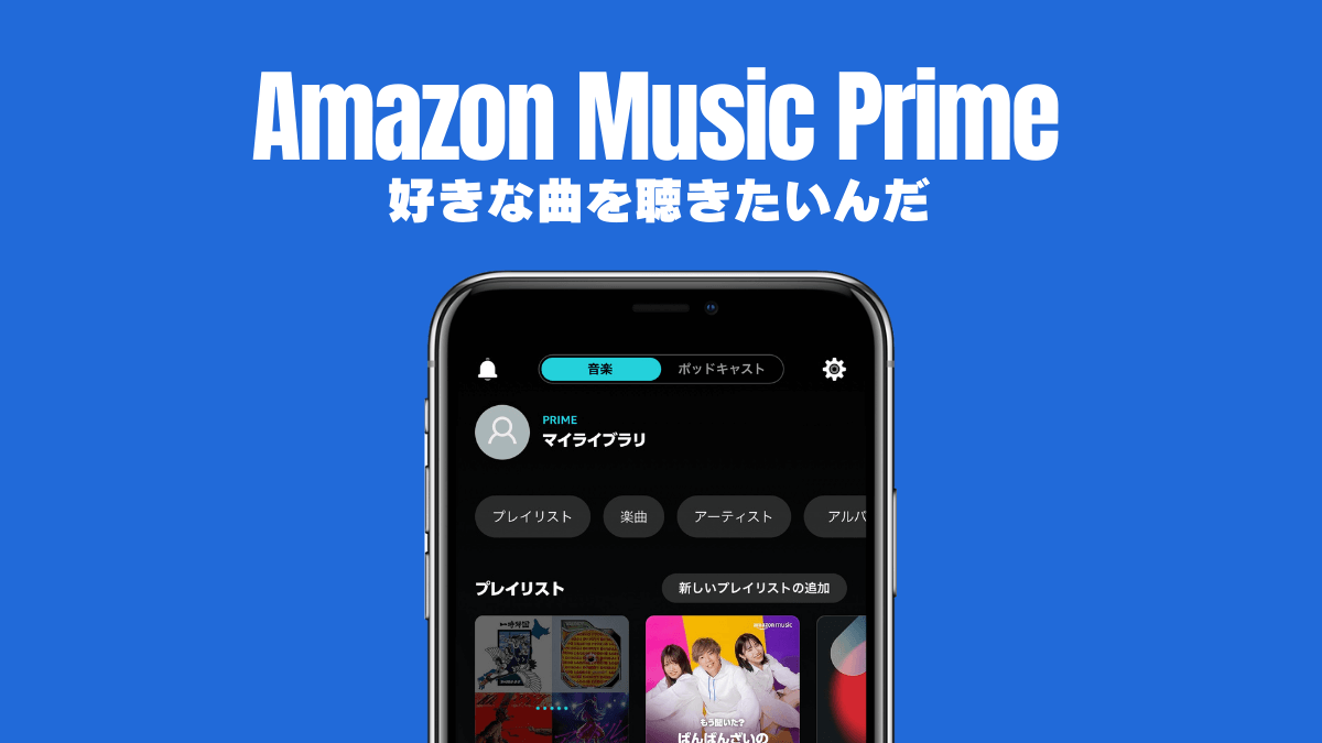 【Amazon Music Prime】プレイリストを活用して好きな曲を再生する方法