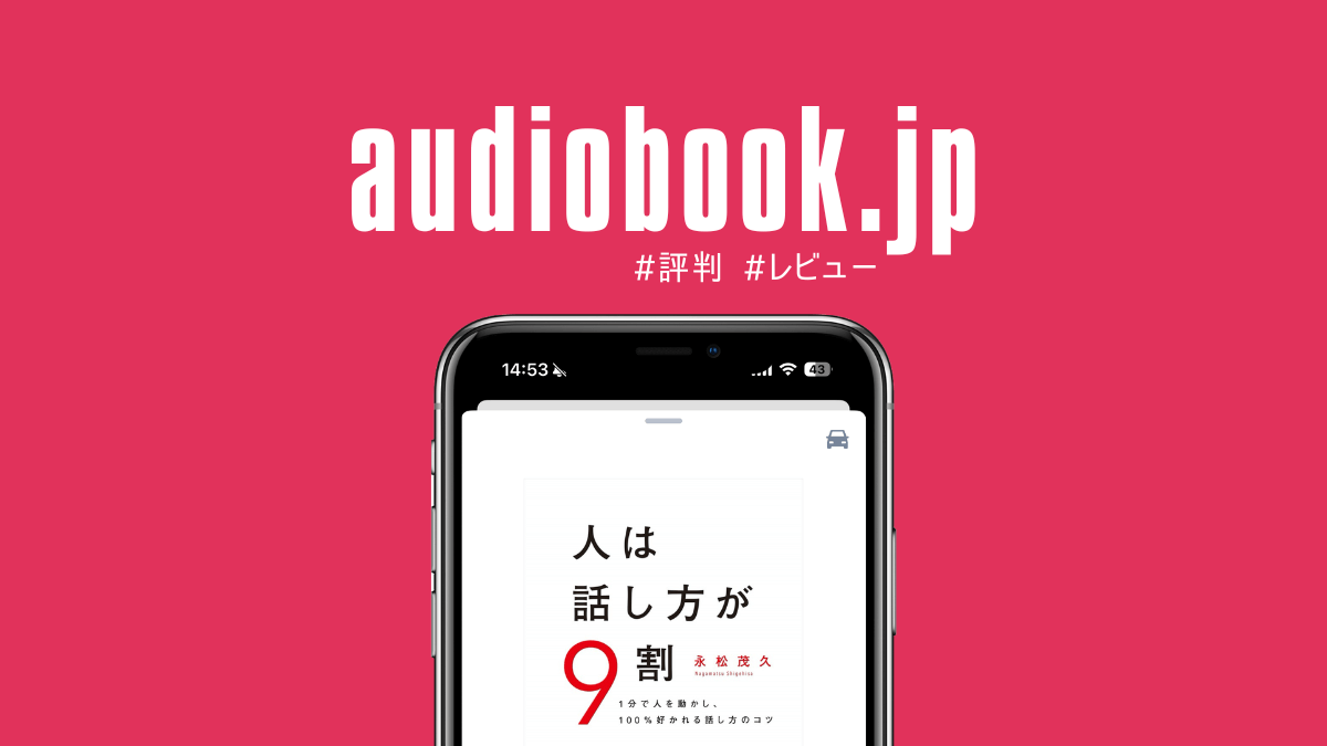 audiobook.jpの評判：実際に使用してメリット・デメリットをレビュー
