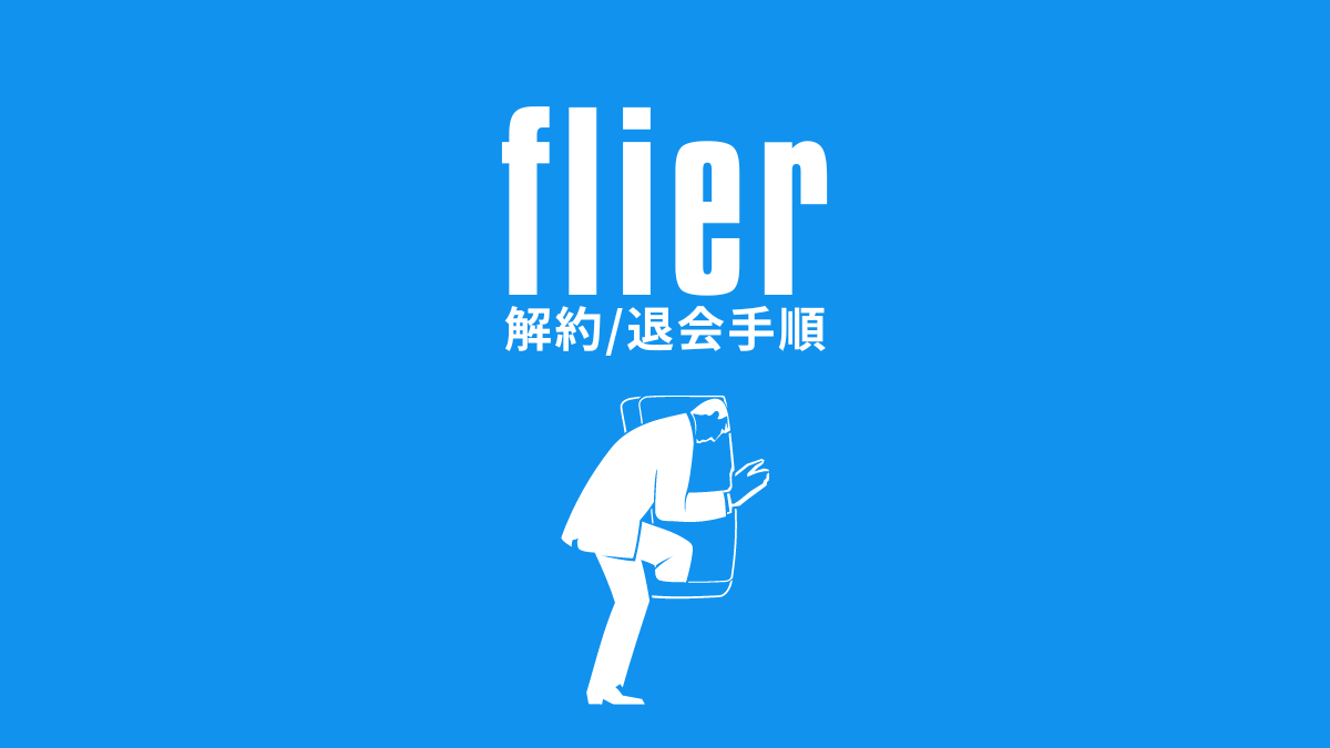 flier（フライヤー）の解約・退会方法を手順つきで解説