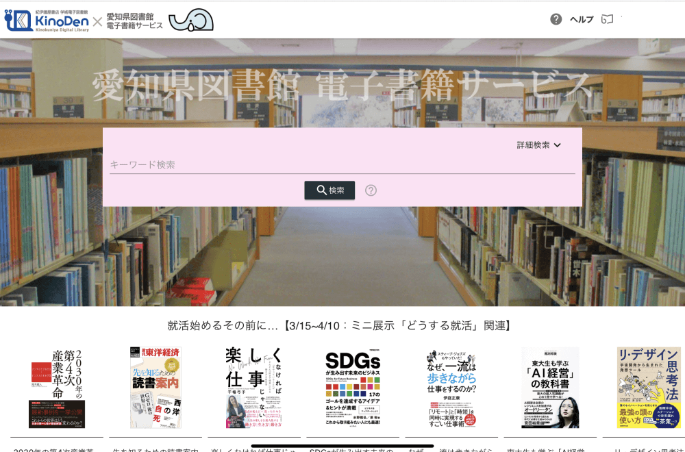 愛知県図書館の電子書籍サービスページを開く