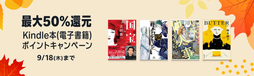 最大50%還元 Kindle本ポイントキャンペーン