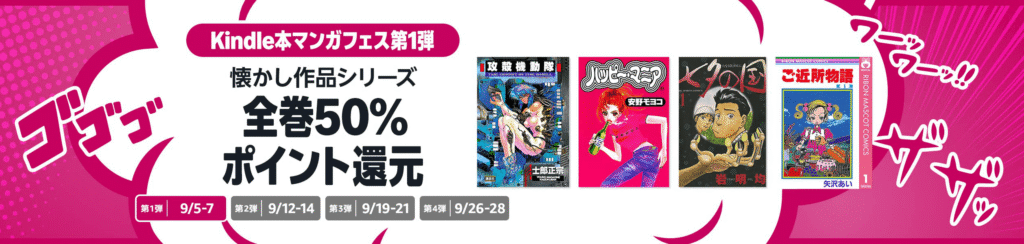 Kindle本マンガフェス 全巻50%ポイント還元