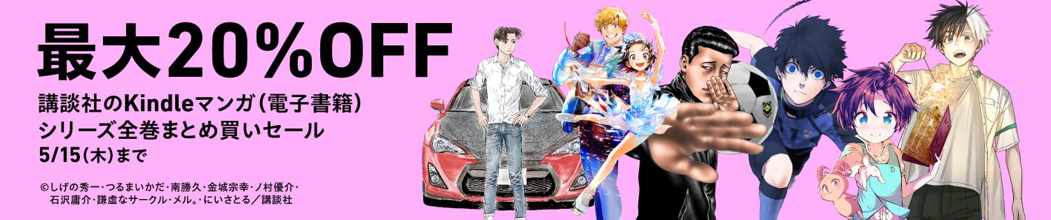 最大20%OFF 講談社のKindleマンガ 全巻まとめ買いセール