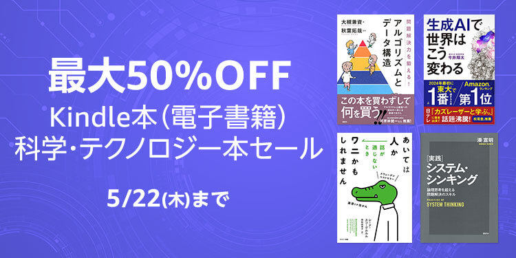 最大50%OFF Kindle本 科学・テクノロジー本セール