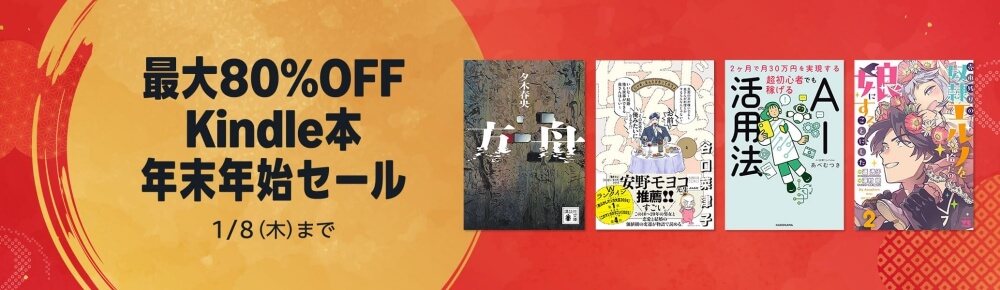 最大80%OFF Kindle本 年末年始セール