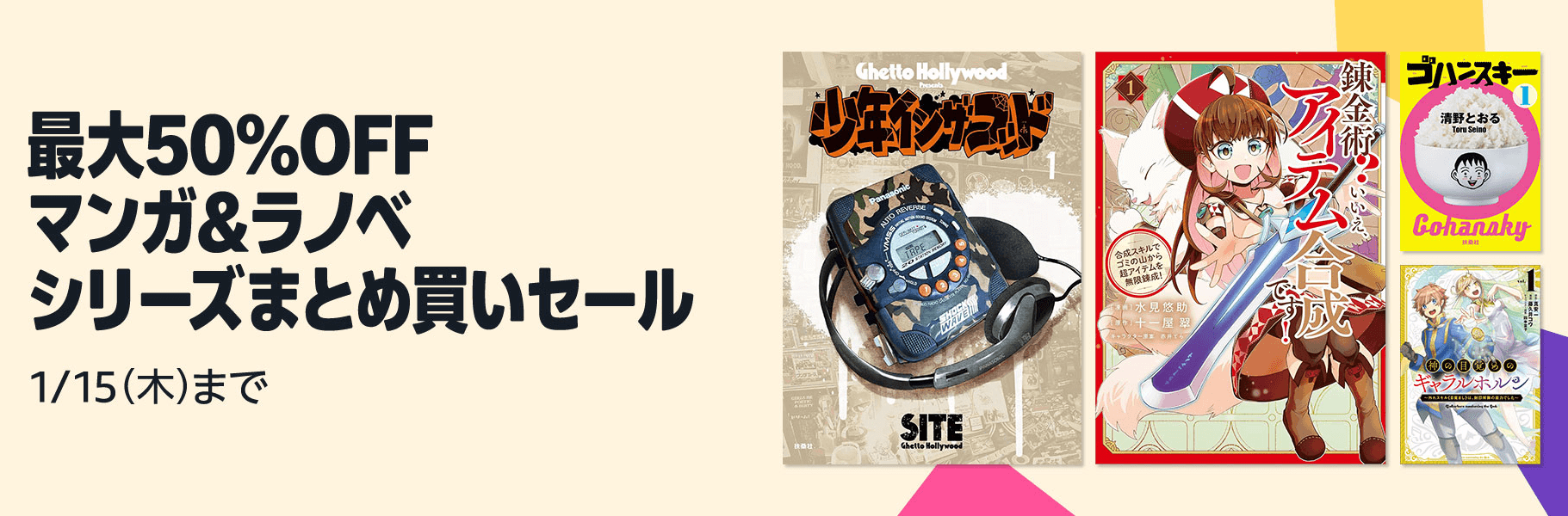 最大50%OFF マンガ&ラノベ シリーズまとめ買いセール