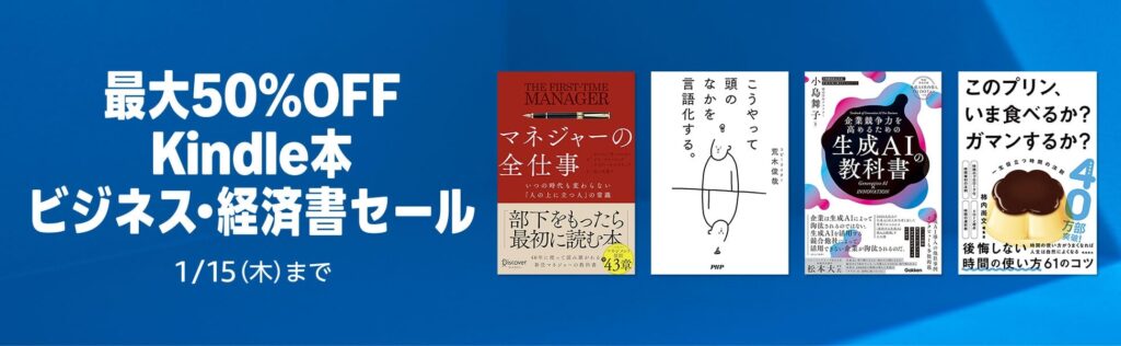 最大50%OFF Kindle本 ビジネス・経済書セール