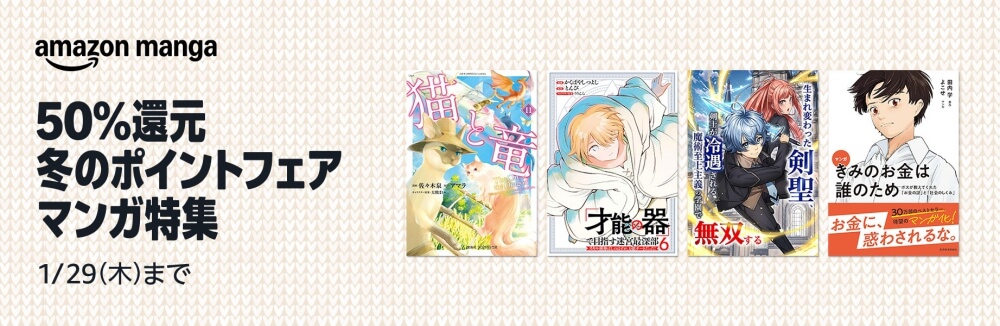 50%還元 冬のポイントフェア マンガ特集