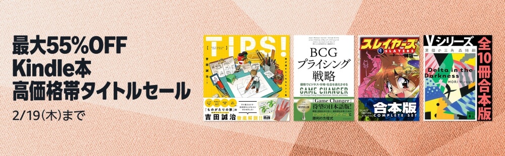 最大55%OFF Kindle本高価格帯タイトルセール