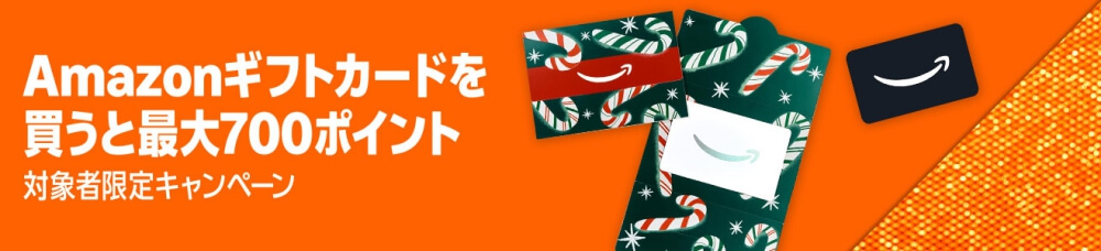 Amazonギフトカードを買ったら最大700ポイント