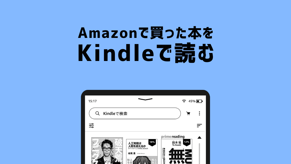 Amazonで買った本をKindleで読む方法