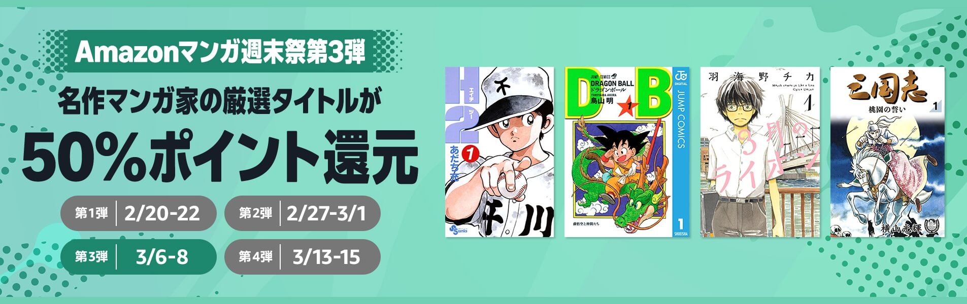 名作マンガ家の厳選タイトルが50%ポイント還元