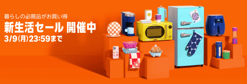 新生活セール