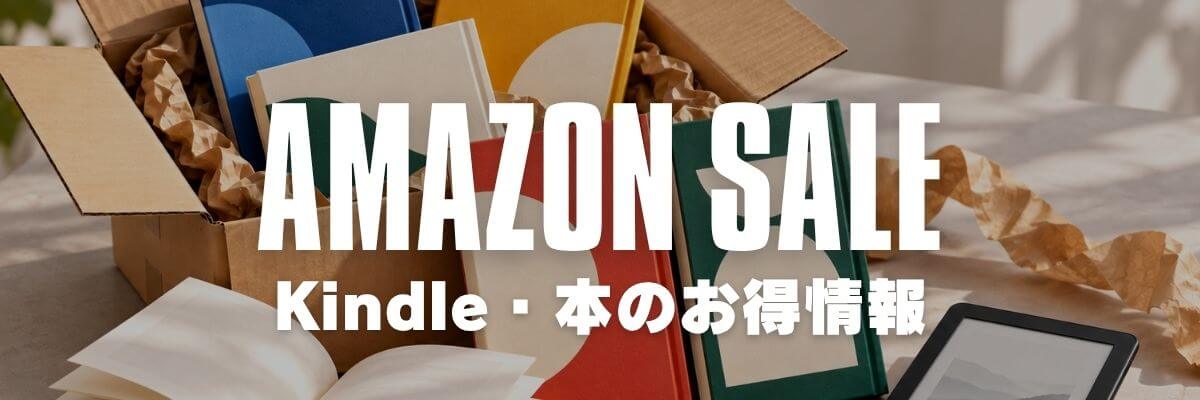 【Amazon】Kindle・本のセール情報