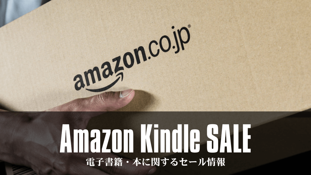 【Amazon】Kindle・本に関連キャンペーン情報まとめ