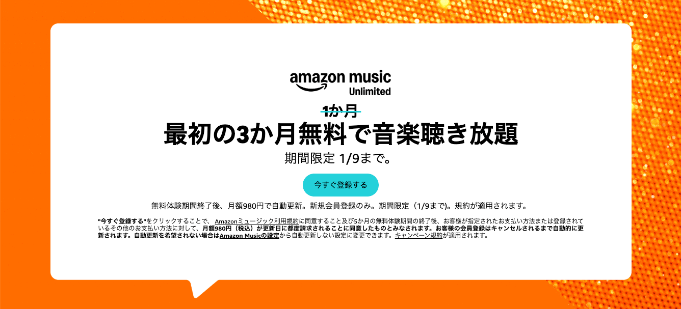 amazon music 最初の3ヶ月無料で音楽聴き放題