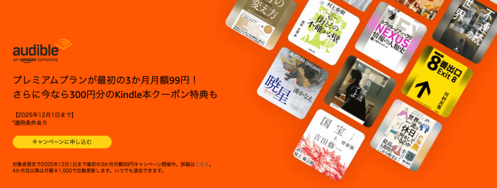 audible(オーディブル)3ヶ月 月額99円キャンペーン(300円分のKindle本クーポンも)